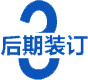 後期裝訂(ding)